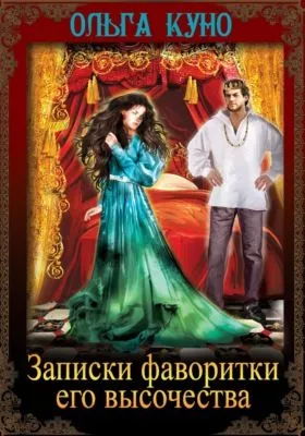 Записки фаворитки Его Высочества — обложка книги