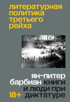 Литературная политика Третьего рейха. Книги и люди при диктатуре — обложка книги