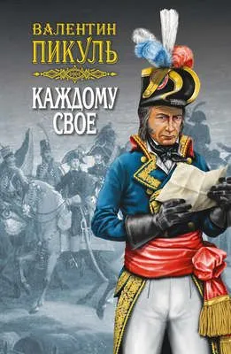 Каждому свое — обложка книги