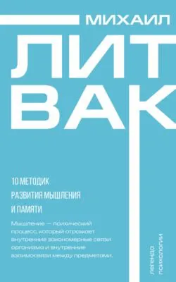 10 методик развития мышления и памяти — обложка книги