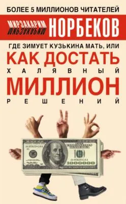 Где зимует кузькина мать, или Как достать халявный миллион решений — обложка книги