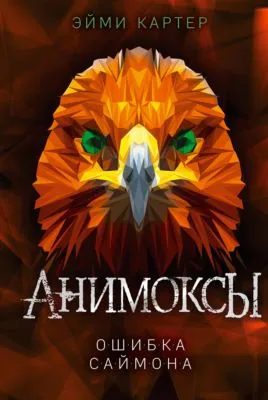 Ошибка Саймона — обложка книги