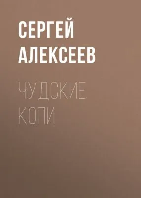 Чудские копи — обложка книги