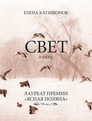 Свет в окне — обложка книги