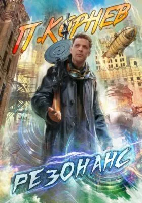 Резонанс — обложка книги