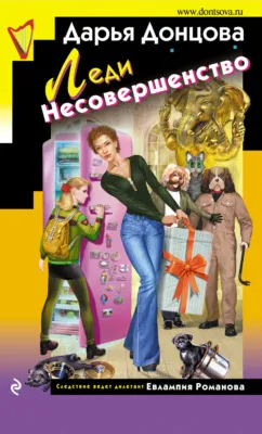 Леди Несовершенство — обложка книги