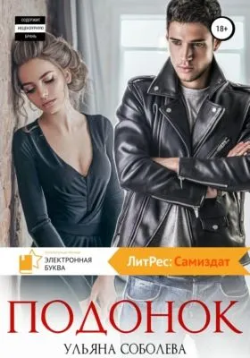 Подонок — обложка книги