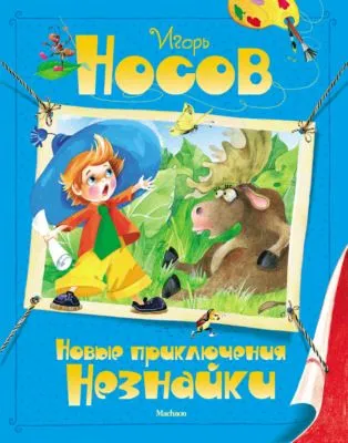 Новые приключения Незнайки — обложка книги