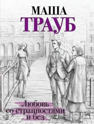 Любовь со странностями и без (сборник) — обложка книги
