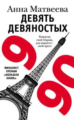 Девять девяностых — обложка книги
