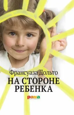 На стороне ребенка — обложка книги
