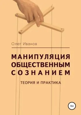 Манипуляция общественным сознанием: теория и практика — обложка книги