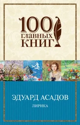 Лирика (сборник) — обложка книги