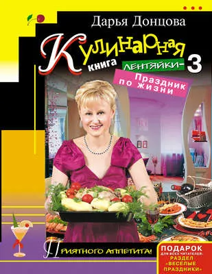 Кулинарная книга лентяйки-3. Праздник по жизни — обложка книги