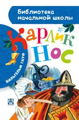Карлик Нос (сборник) — обложка книги