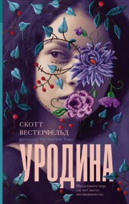 Уродина — обложка книги