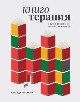 Книготерапия. Научно доказанный метод самопомощи — обложка книги