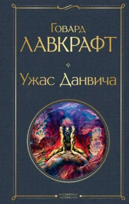 Ужас Данвича — обложка книги