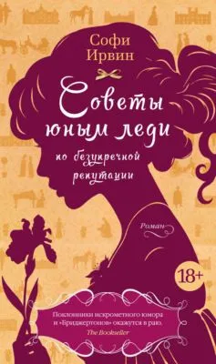 Советы юным леди по безупречной репутации — обложка книги