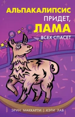 Альпакалипсис придет, Лама всех спасет — обложка книги