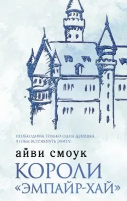 Короли «Эмпайр-Хай» — обложка книги