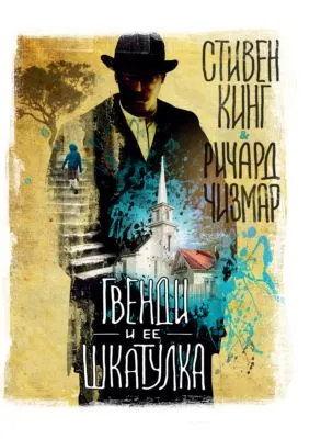 Гвенди и ее шкатулка — обложка книги
