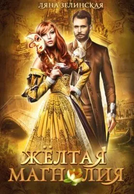 Жёлтая магнолия — обложка книги