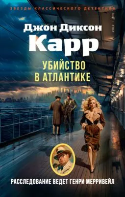 Убийство в Атлантике — обложка книги