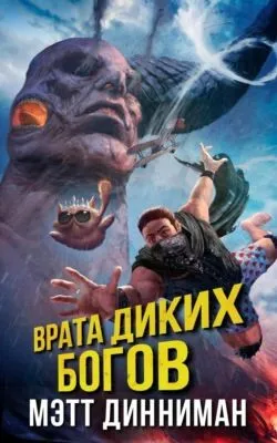 Врата Диких Богов — обложка книги