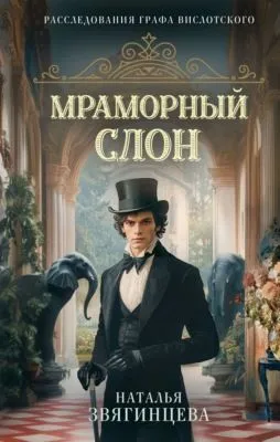 Мраморный слон — обложка книги