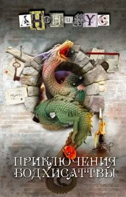 Приключения бодхисаттвы — обложка книги