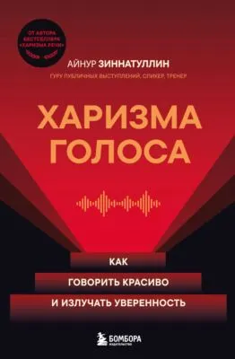Харизма голоса. Как говорить красиво и излучать уверенность — обложка книги