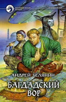 Багдадский вор — обложка книги