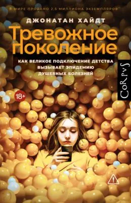 Тревожное поколение. Как Великое подключение детства вызывает эпидемию душевных болезней — обложка книги