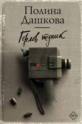 Горлов тупик — обложка книги