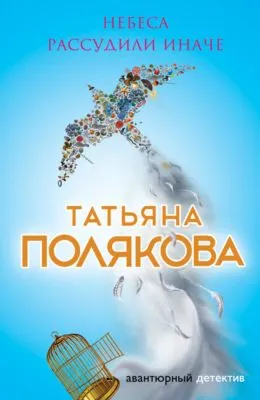 Небеса рассудили иначе — обложка книги