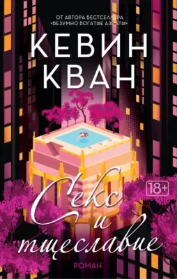 Секс и тщеславие — обложка книги