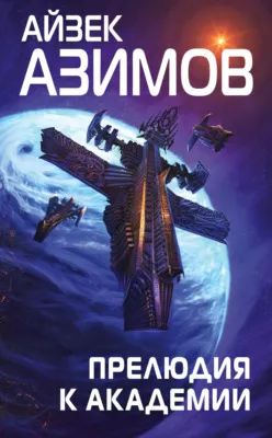 Прелюдия к Академии — обложка книги