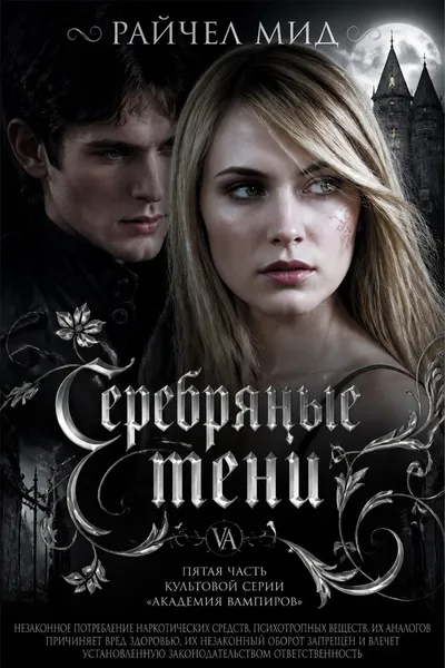 Серебряные тени — обложка книги