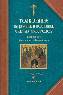 Толкование на Деяния святых апостолов и на Соборные послания святых апостолов Иакова, Петра, Иоанна, Иуды — обложка книги