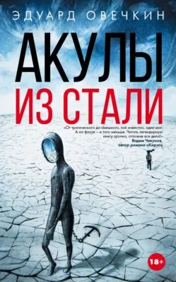 Акулы из стали (сборник) — обложка книги