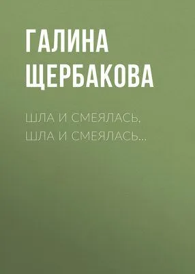 Шла и смеялась, шла и смеялась… — обложка книги