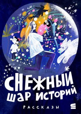Снежный шар историй — обложка книги