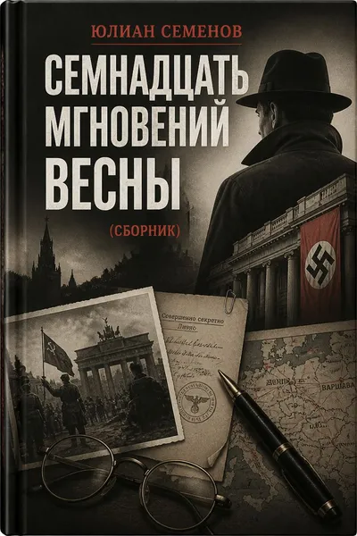 Семнадцать мгновений весны (сборник) — обложка книги