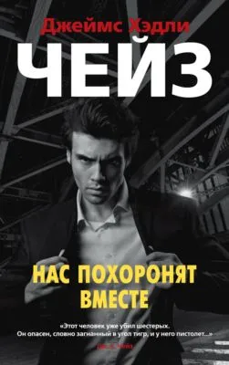 Нас похоронят вместе — обложка книги