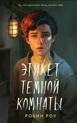 Этикет темной комнаты — обложка книги