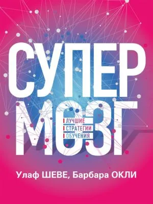 Супермозг. Лучшие стратегии обучения — обложка книги