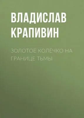 Золотое колечко на границе тьмы — обложка книги