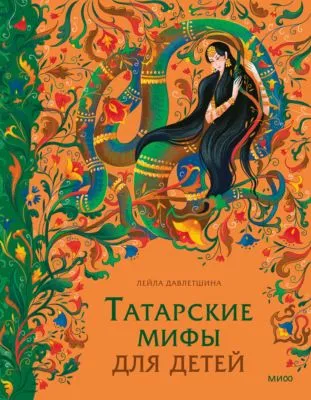 Татарские мифы для детей — обложка книги
