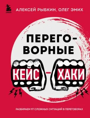 Переговорные кейс-хаки. Разбираем 97 сложных ситуаций в переговорах — обложка книги